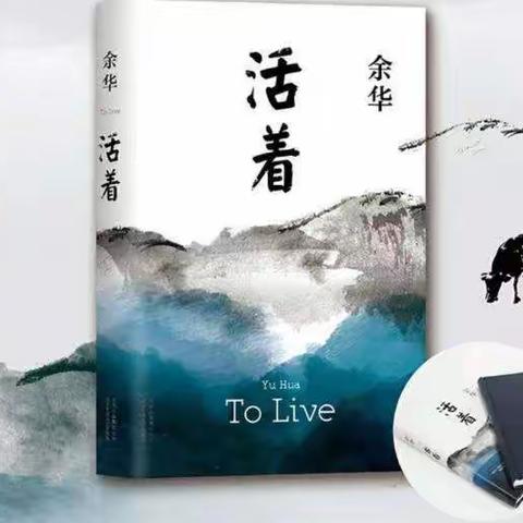 《活着》                               ——余华