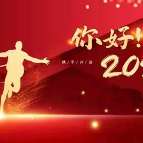 你好，2022！——来龙中心小学举行庆元旦主题活动