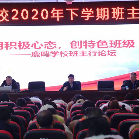 用积极心态，创特色班级——鹿鸣学校2020年下学期班主任工作论坛