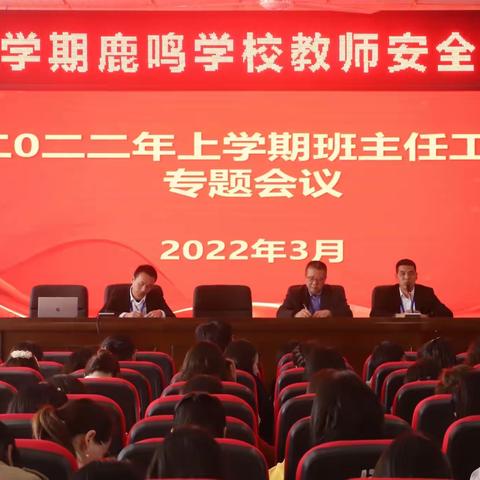 2022年上学期鹿鸣学校班主任工作专题会