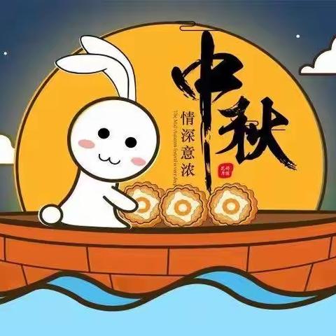 欢乐在中秋，情浓意更浓