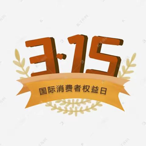 金融用心、消费放心——润川路支行开展消费者保护宣传活动