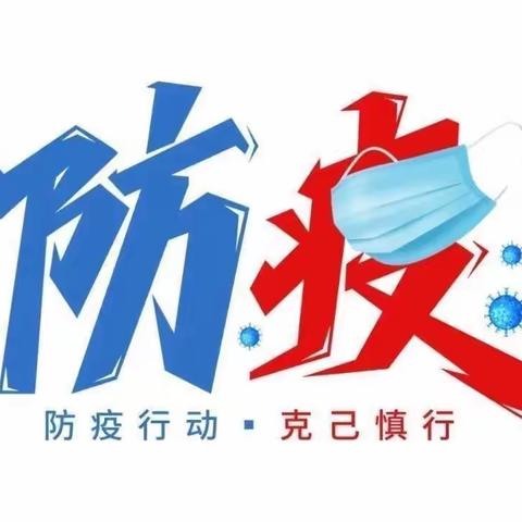 “疫情防控，切勿放松”——蓝天幼儿园抗疫告家长书