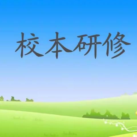 校本研修展风采 深耕教学促成长 —－期思镇中心学校校本研修活动