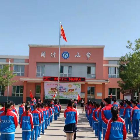 童心喜迎二十大 我为队旗添光彩——同过小学“喜迎二十大 争做好队员”主题入队纪实