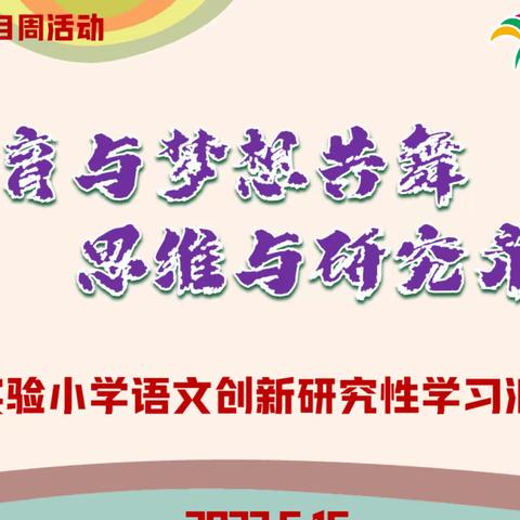 体育与梦想共舞，思维与研究齐飞，贵阳市实验小学2021-2022学年第二学期语文创思研究性学习