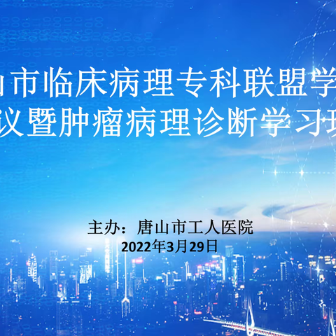 “唐山市临床病理专科联盟学术会议暨肿瘤病理诊断学习班”圆满落幕