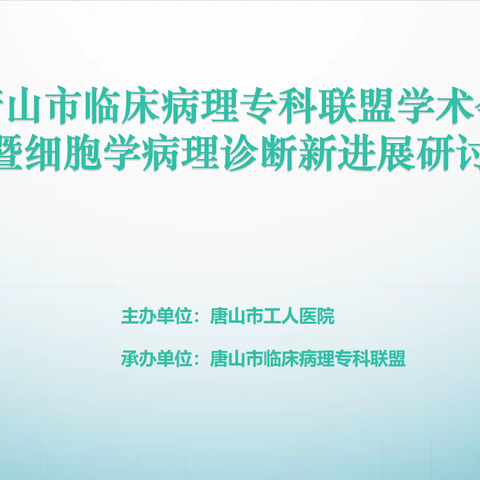 “医”心向党，踔厉奋进！唐山市临床病理专科联盟学术会议暨细胞学病理诊断新进展研讨会圆满落幕