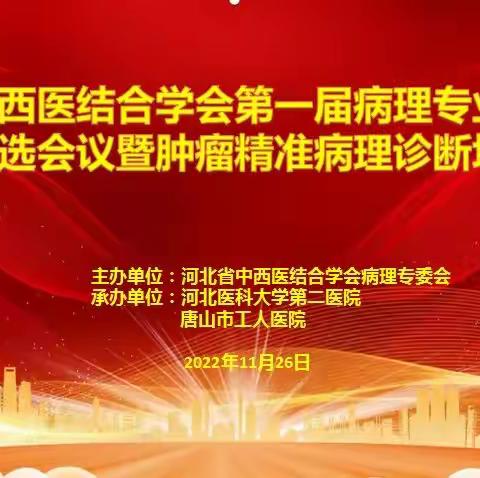 河北省中西医结合学会第一届病理专业委员会换届改选会议暨肿瘤精准病理诊断培训班