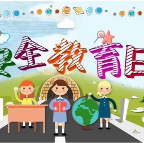 黄渡中心幼儿园“4.15”全民国家安全教育日宣传