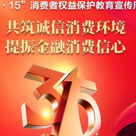 【农行大连港西支行】筑牢金融防线，3.15大连农行港西支行消保在行动