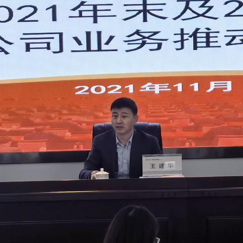 包头分行年末公司业务发展推动会