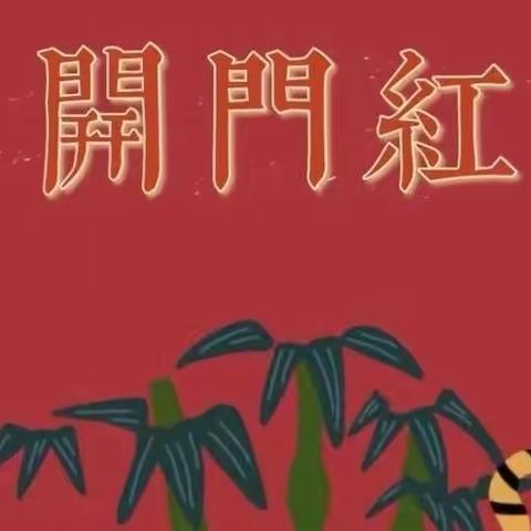 牛年稳中求进向前走，虎年争分夺秒创佳绩。