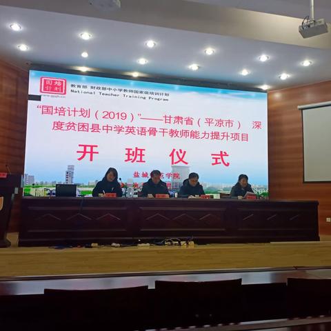 聚焦核心素养  做新时代四有好老师记国培计划2019甘肃省平凉市中学英语教师盐城师范学院培训