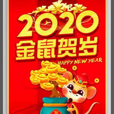 回首往事,我们满怀豪情;展望未来,我们重任在肩！！2020年贺元旦活动风采。供稿：庄浪县第三幼儿园中班组