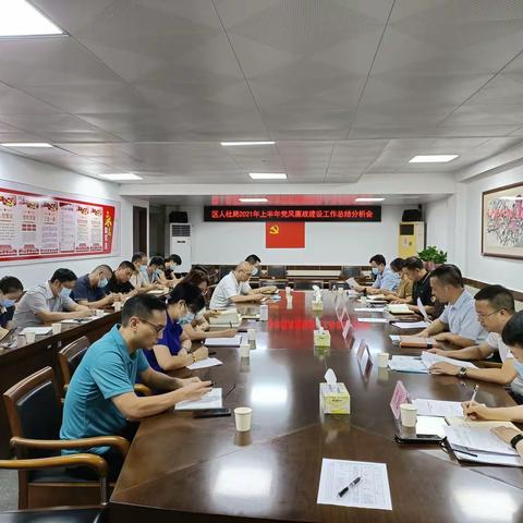 区人社局召开2021年上半年党风廉政建设工作总结分析会
