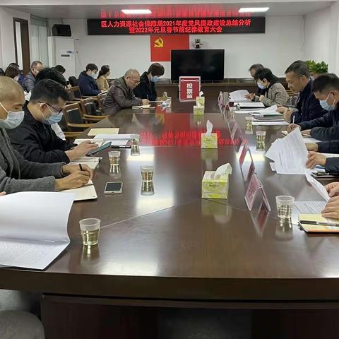 区人社局召开2021年度党风廉政建设工作总结分析暨2022年元旦春节前纪律教育大会