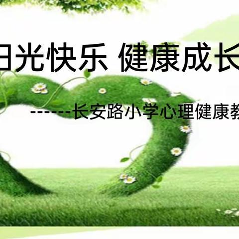 阳光快乐 健康成长——长安路小学心理健康教育活动