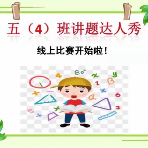 我是小讲师   人人可为师——     五（4）班“我是讲题小达人”线上活动