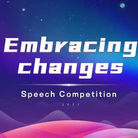 【课题动态3】"Embracing changes"—湘东中学2021年英语演讲比赛