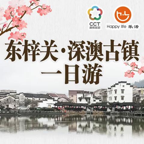 康辉旅游 | 富阳东梓关、深澳古镇踏春一日游