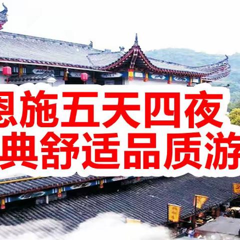 康辉旅游 | 恩施五天四夜经典舒适品质游（惊爆价1780元）