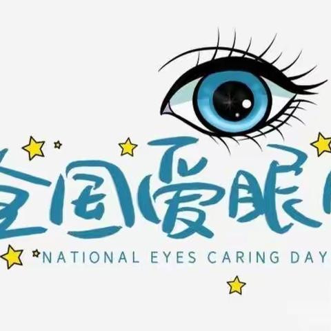 全国爱眼日———关注普遍的眼健康