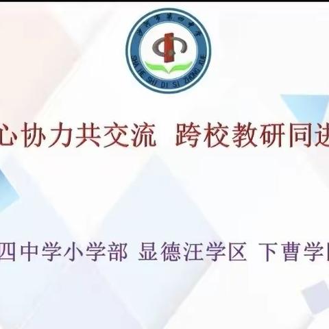 齐心协力共交流,跨校教研同进步---四中小学部、显德汪学区、下曹学区数学学科联合教研活动纪