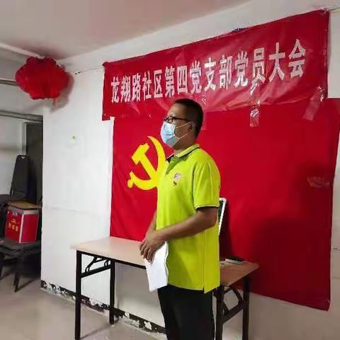 龙翔路社区召开第四支部党员大会