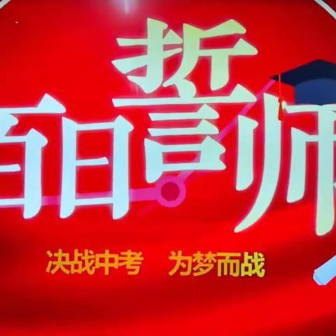 拼搏百日铸辉煌，不负韶华逐梦想—阳江市第四中学中考百日冲刺誓师大会