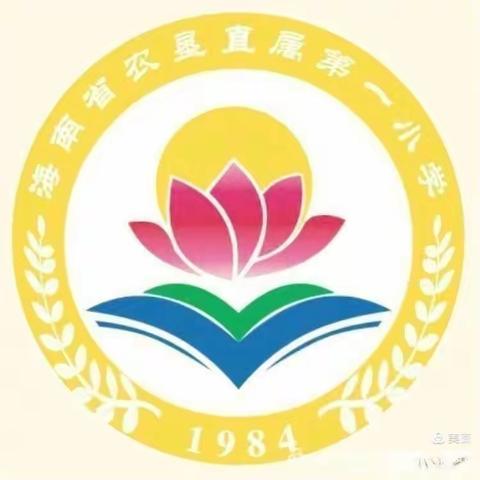 “对话双减 共育未来”——海南省农垦直属第一小学四（2）班家长会简讯