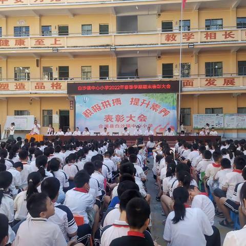 不负光阴，砥砺前行——白沙镇中心小学2022年春季学期期末表彰大会