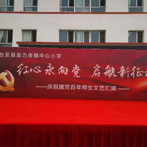 红心永向党  启航新征程  ——高力房镇中心小学庆祝建党百年师生文艺汇演总结