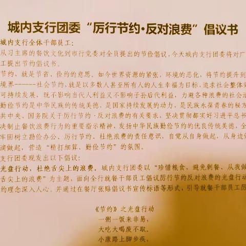 【城内支行】团委“厉行节约•反对浪费”倡议活动