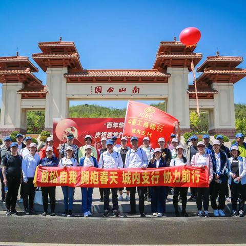 【数码重映】【城内支行】五四青年节登山团建活动