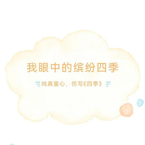 妙笔生花，编织四季﻿ ——万小一年（5）班课文《四季》创意仿写