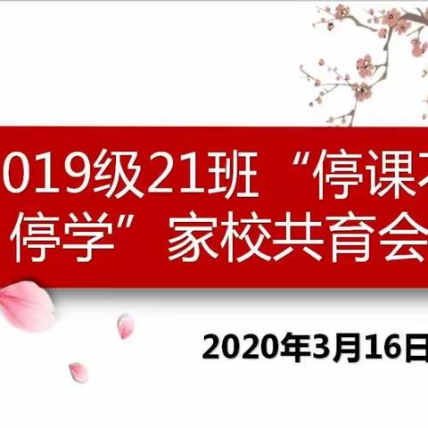 停课不停学  家校共育云班会——实验中学2019级21班主题班会