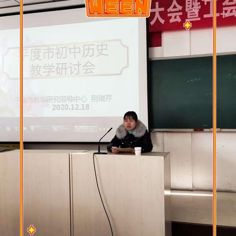 示范引领促成长，说课研讨求提高——平度市初中历史教学研讨会