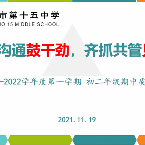 真诚沟通鼓干劲，齐抓共管见实效——【济宁市第十五中学总校区初二年级举行期中质量分析会】