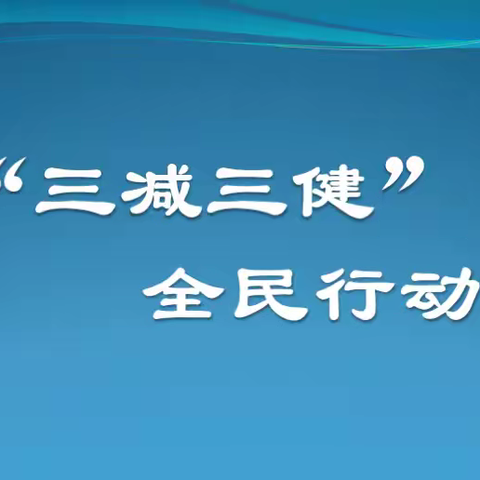 三减三健，全民行动