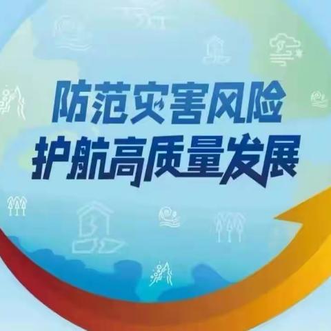 “防范灾害风险 护航高质量发展”——漳浦县绥安金绿欧洲城幼儿园防灾减灾系列宣传活动！