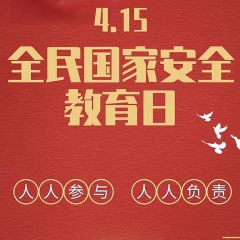 中国人民银行西乌珠穆沁旗支行“4.15”全民国家安全日主题教育活动