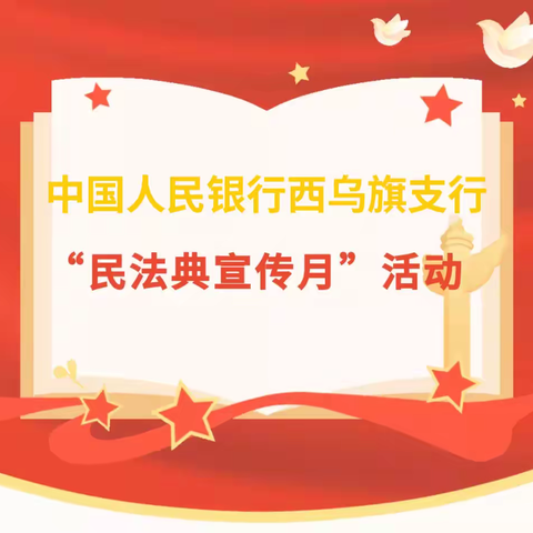 中国人民银行西乌珠穆沁旗支行“民法典宣传月”活动