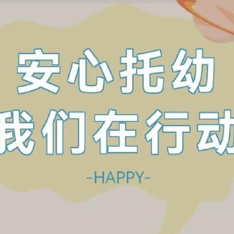 【安心托幼】安心托幼暖民心——双沟镇中心幼儿园安心托幼宣传在行动