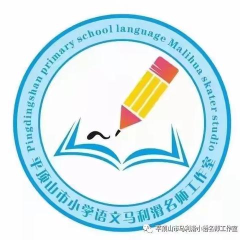 秋意浓浓评微课，共聚一堂谈教研——马利滑名师工作室微型课听评课活动（二）