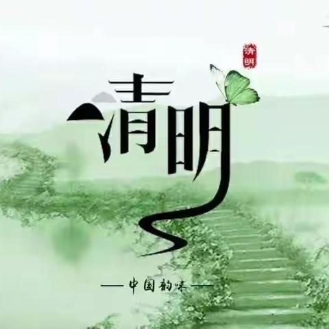 清明放假通知