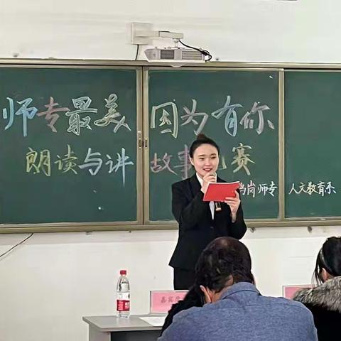 “师专最美，因为有你”人文教育系举行朗读与讲故事比赛