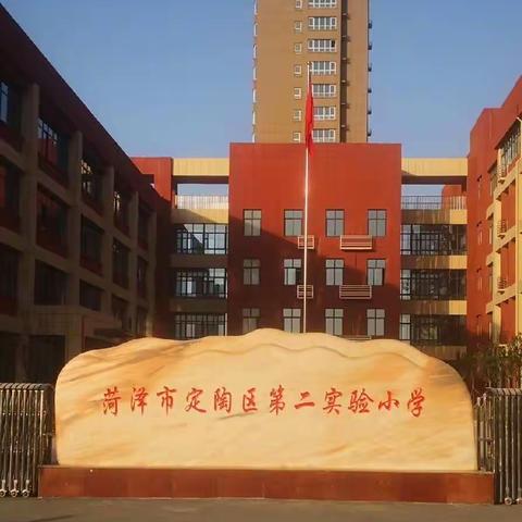 体教融合，以“体”育人——定陶区第二实验小学体育教育工作综述