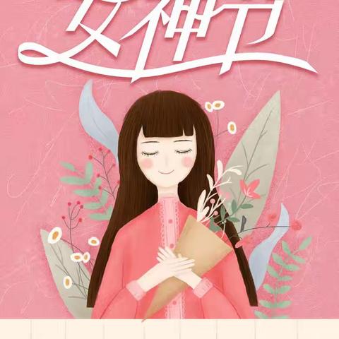 童心情暖女神节—乐巢幼儿园中五班