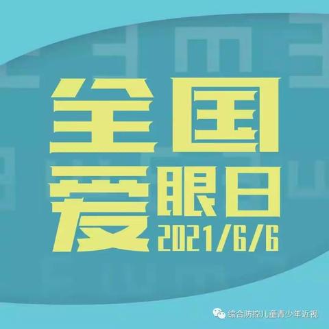 6月6日全国爱眼日宣传